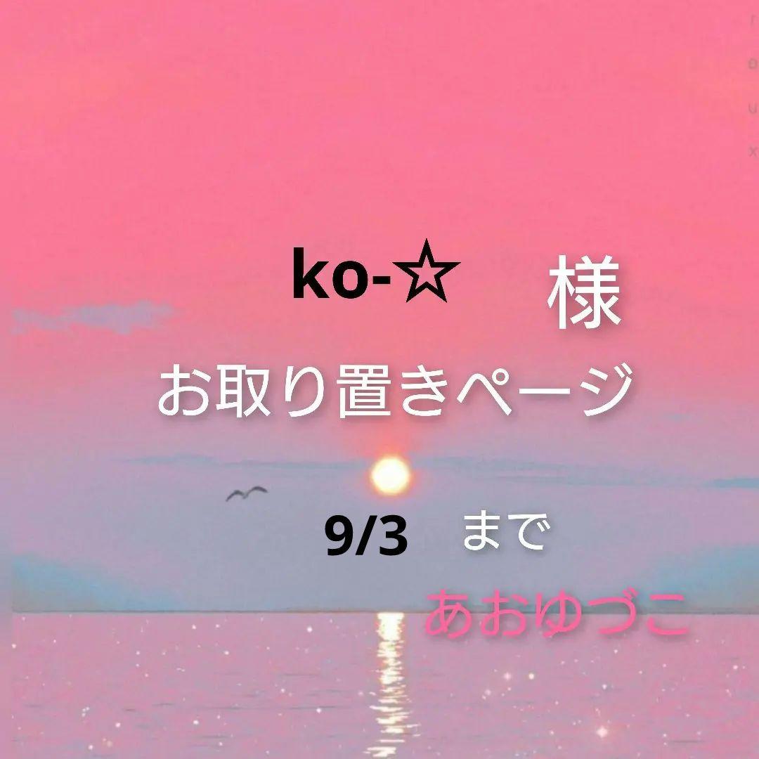 ko-✩様お取り置きページ