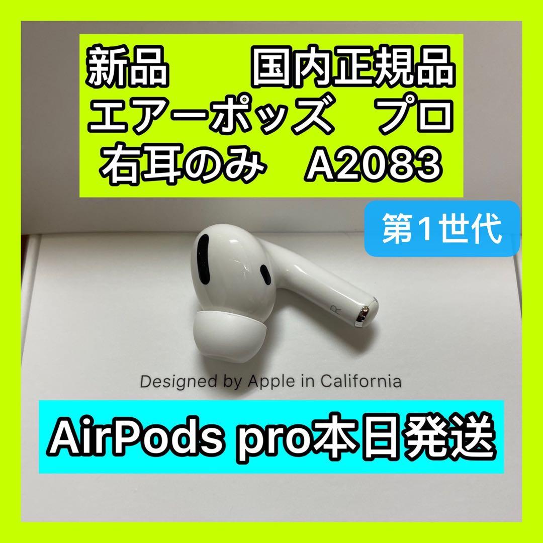 新品　AirPods Pro 右耳のみ　Apple国内正規品　エアーポッズプロ