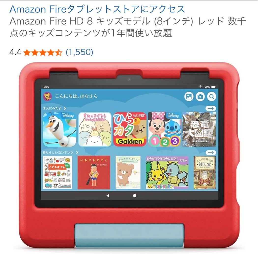 【定価15000円】Amazon Fire HD (8インチ) キッズ　レッド