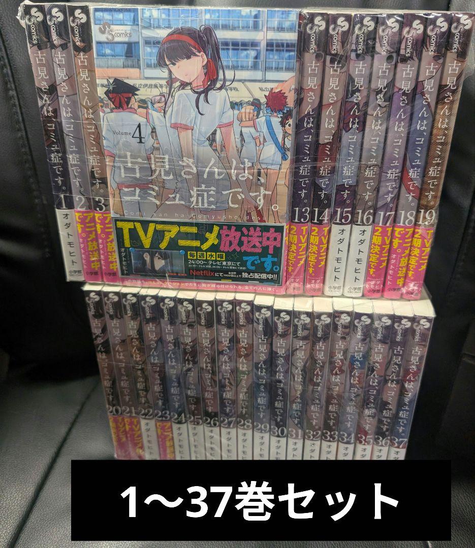 古見さんは、コミュ症です。全巻 1～37巻セット セットコミック