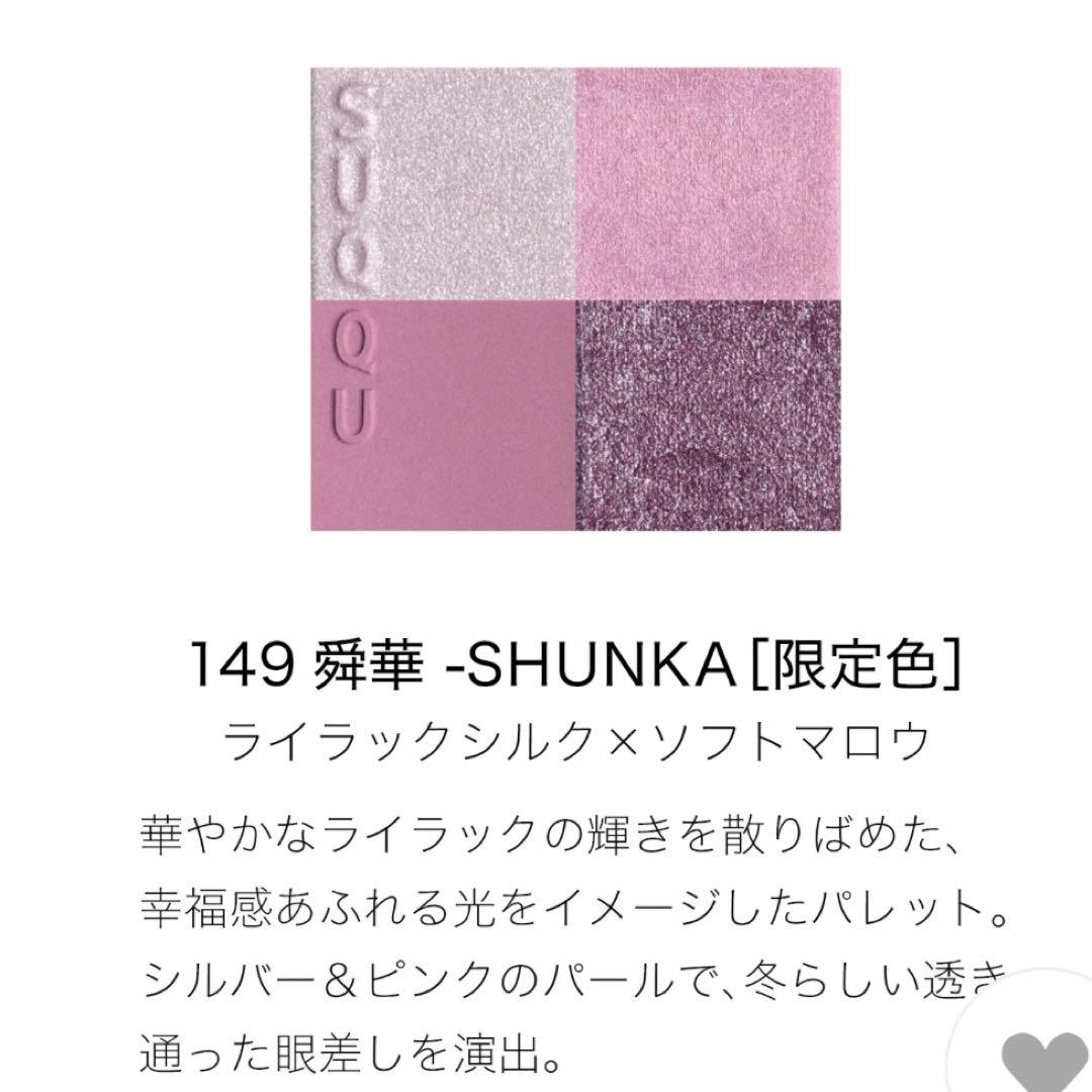 SUQQUメイクアップキット舜華(2025ホリデーコレクション) 新品未開封