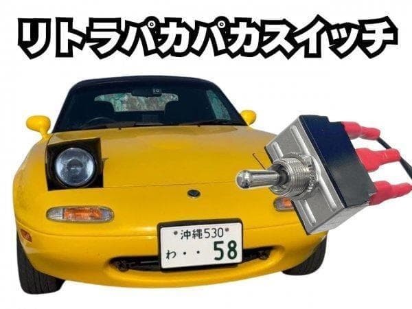 マツダ ロードスター NA リトラパカパカスイッチ ウインク 両目ウインク