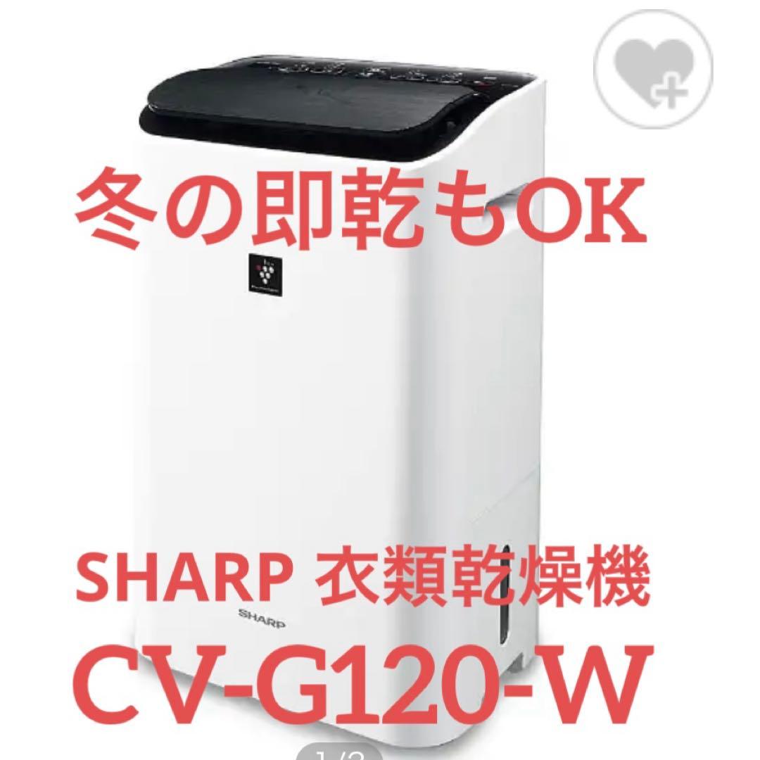 SHARP 衣類乾燥機　CV-G120 シャープ　加湿器