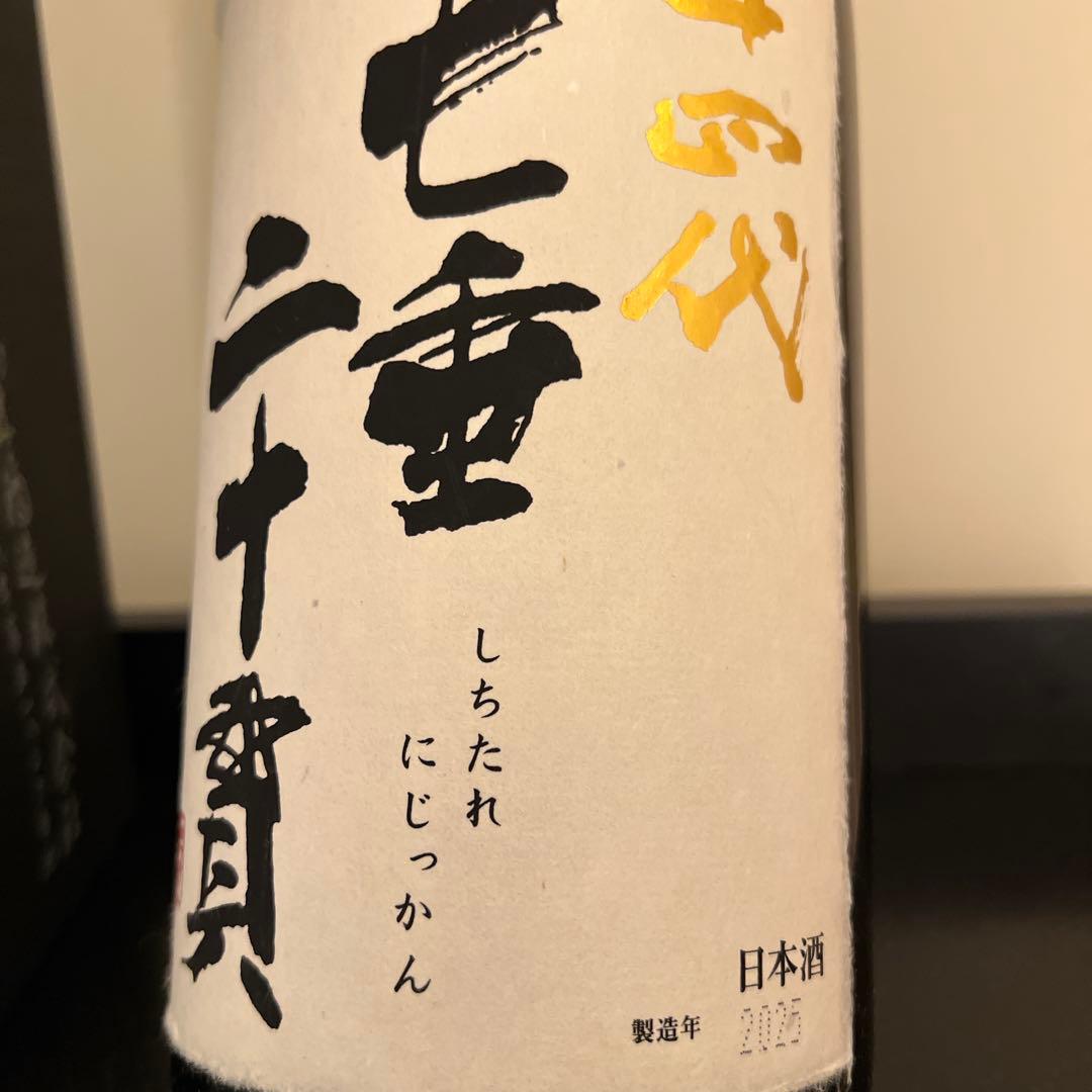 十四代七垂二十貫　空瓶、箱あり