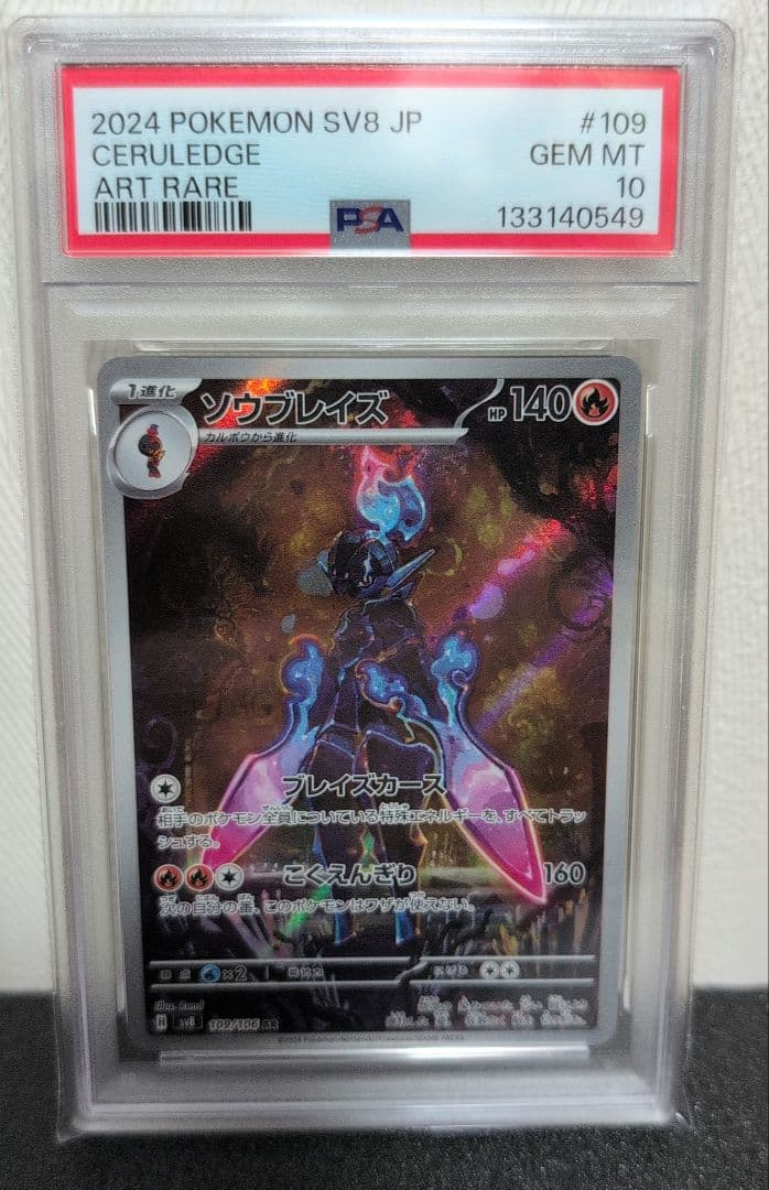 ソウブレイズ AR SV8 超電ブレイカー 109/106