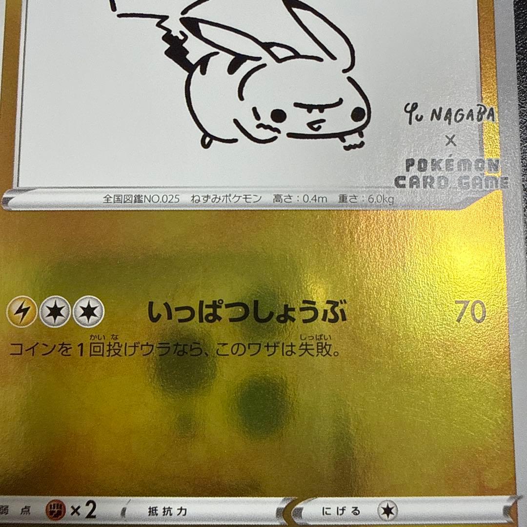 ナガバのピカチュウ