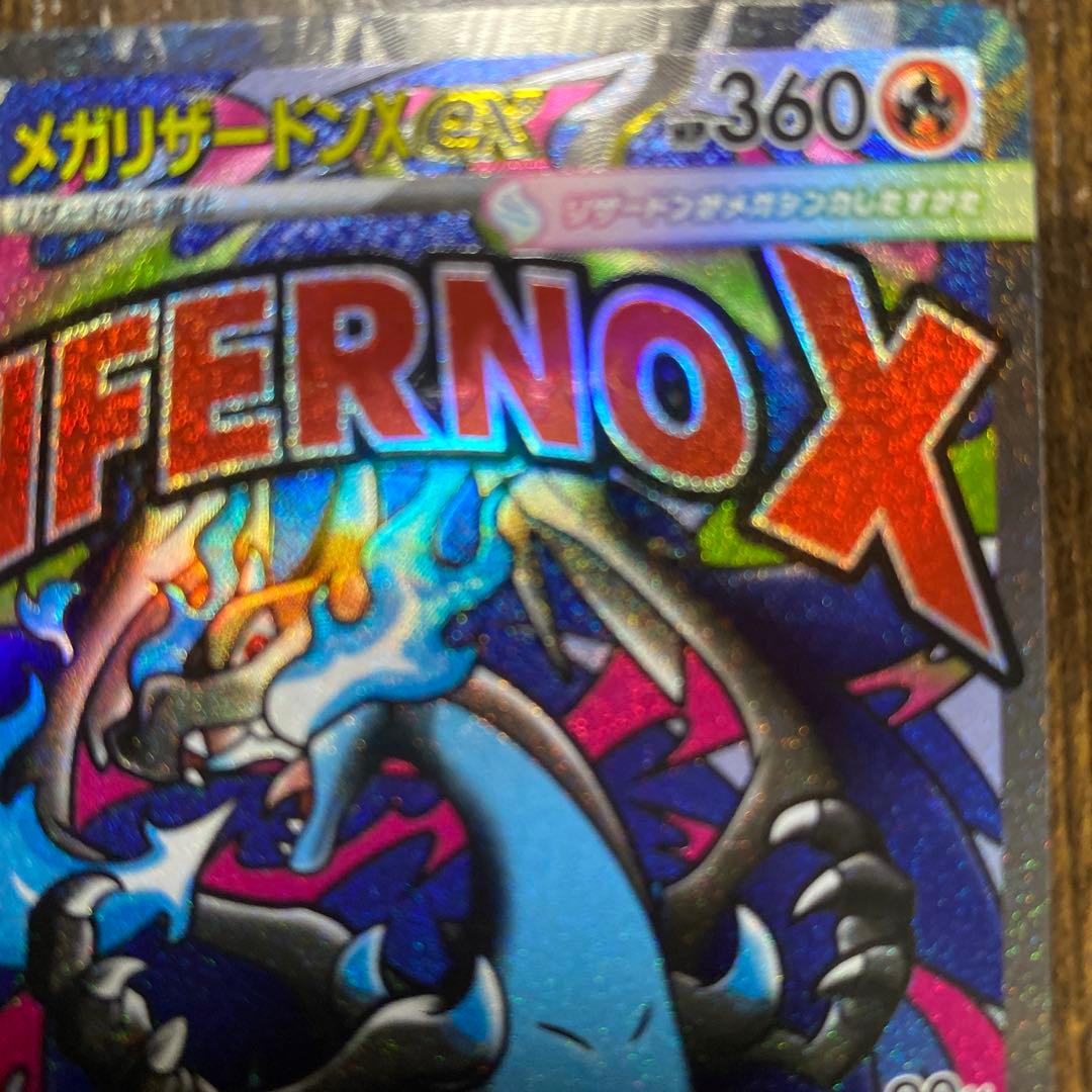 メガリザードンX 360 HP インフェルノX MA エラー？