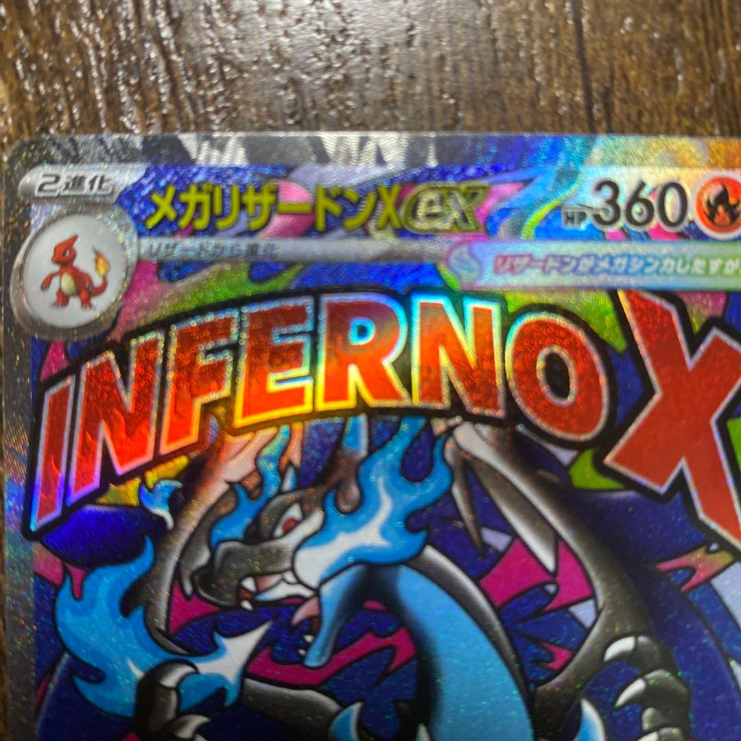 メガリザードンX 360 HP インフェルノX MA エラー？