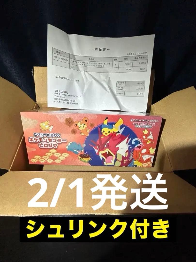 【新品未開封】スペシャルBOX ポケモンセンターヒロシマ　シュリンクつき