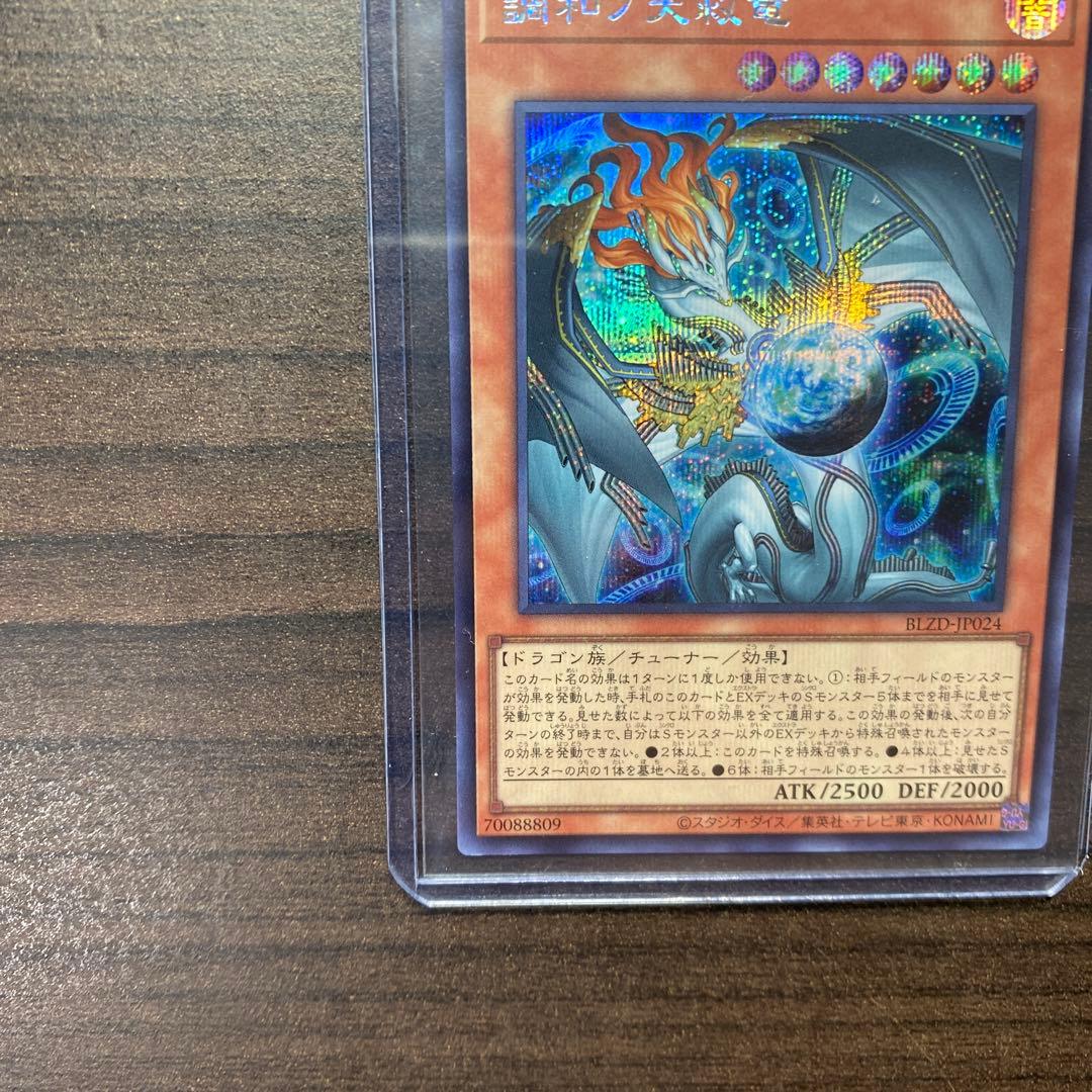 調和ノ天救竜　フィドラウリス ハルモニア　シークレット