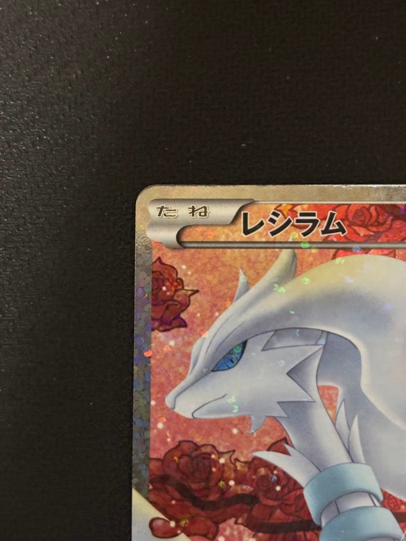 レシラム SR 022/020 シャイニーコレクション