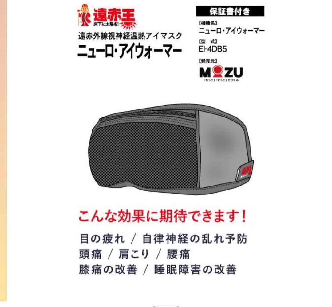 遠赤外線視神経温熱アイマスク　アンチエイジング　遠赤王