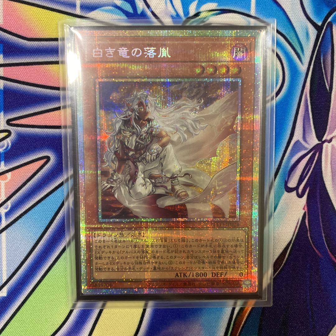 白き竜の落胤　プリズマティックシークレット