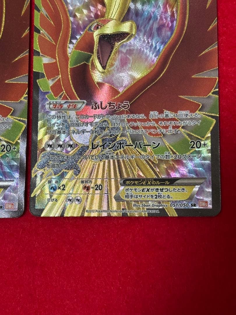 【超超希少】1st/アンリミ ホウオウEX SR BW5 リューノブレード