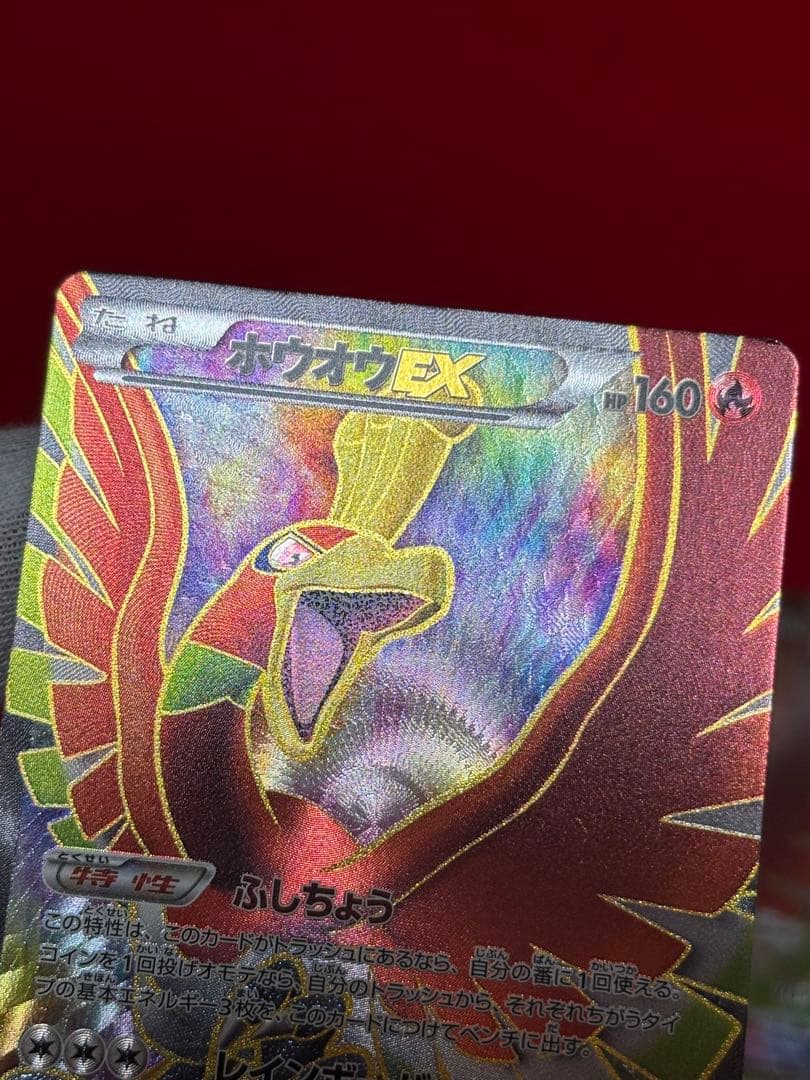 【超超希少】1st/アンリミ ホウオウEX SR BW5 リューノブレード