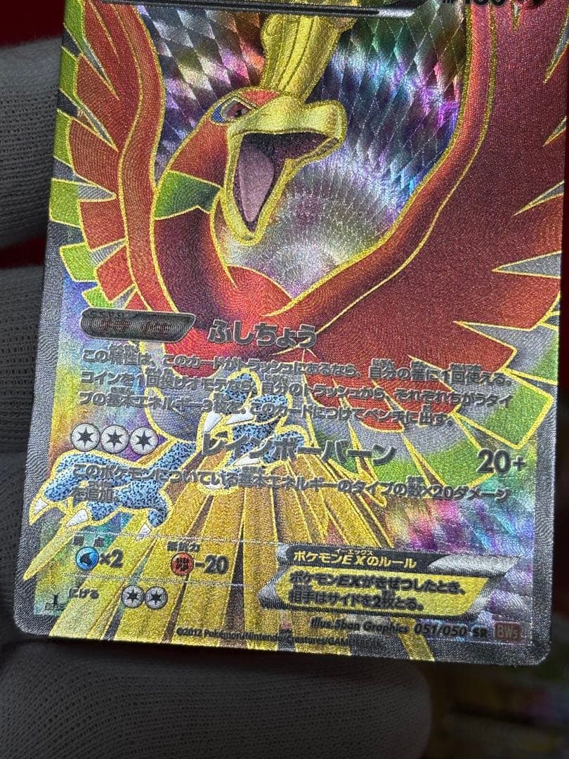 【超超希少】1st/アンリミ ホウオウEX SR BW5 リューノブレード