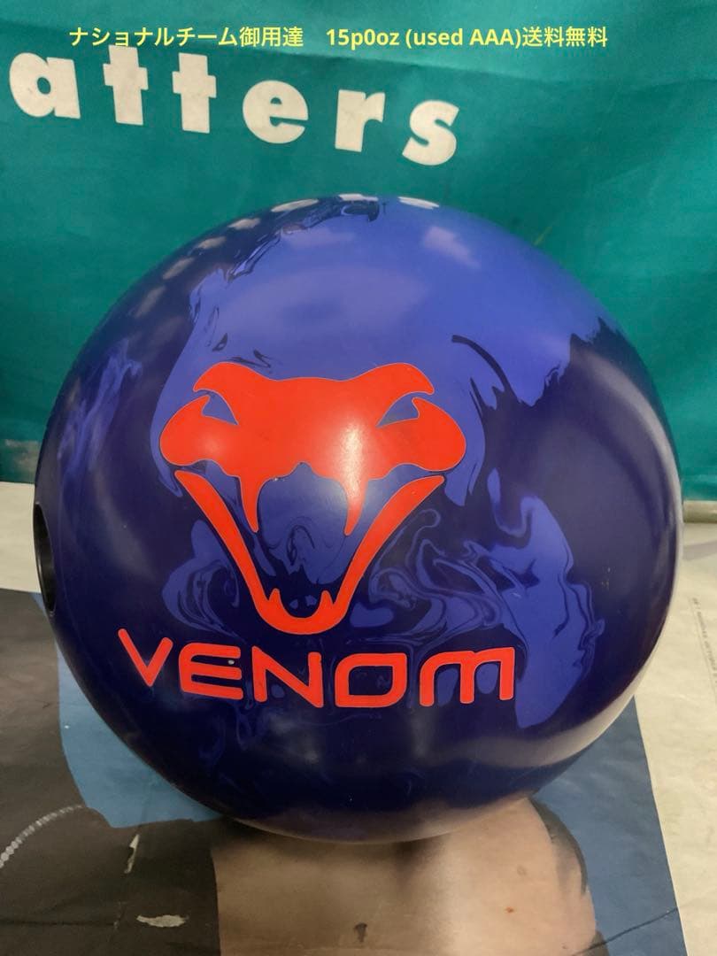 ナショナルチーム御用達　ベノム15p0oz (used AA)