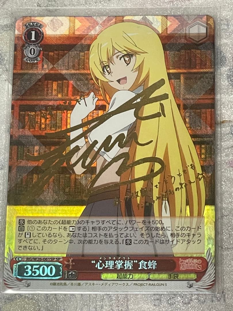 心理掌握 食蜂 サインカード ヴァイスシュバルツ