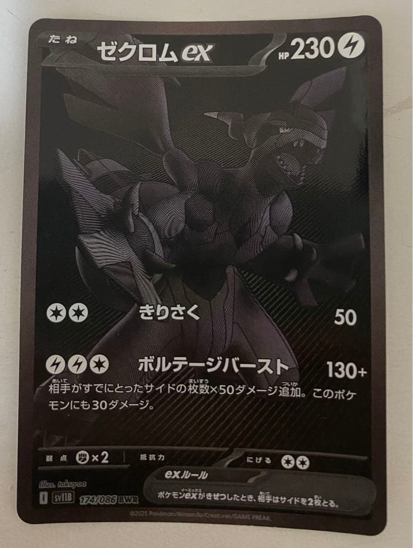 ゼクロムex ブラック