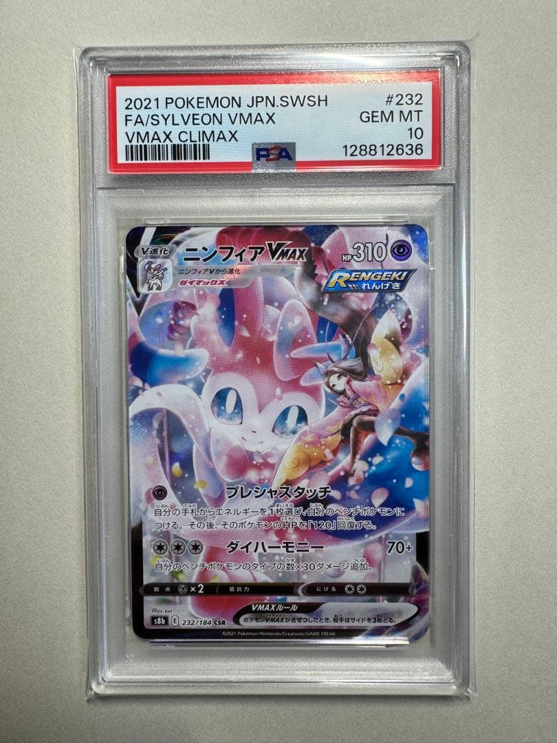 【PSA10】ニンフィアVMAX CSR S8b 232/184