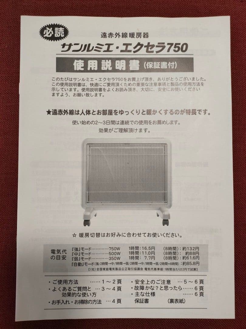 【動作保証】サンルミエ エクセラ750 遠赤外線ヒーター