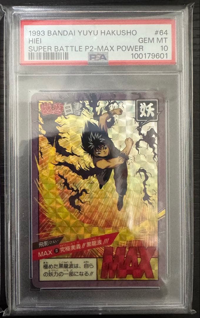 【PSA10】当時品 幽遊白書 飛影 HIEI 64 スーパーバトル カードダス