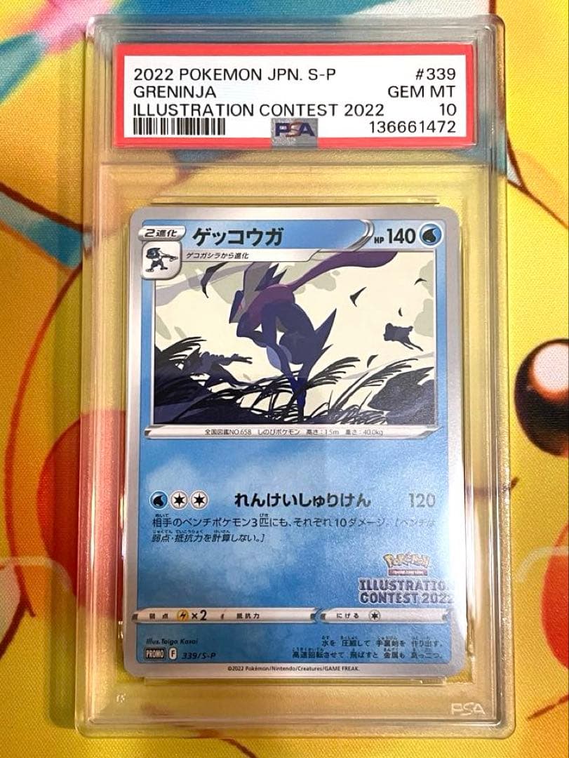 【PSA10】ゲッコウガ プロモ PSA10 イラストレーションコンテスト