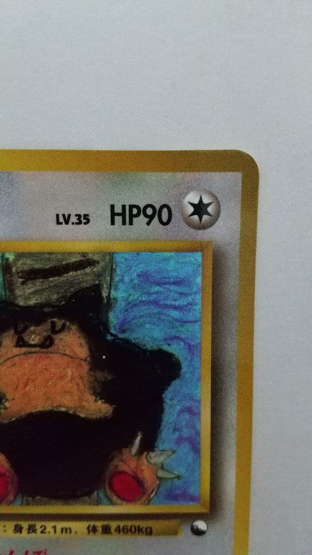 旧裏ポケモンカード とおせんぼカビゴン Lv35 ◆ 拡張シート第1弾(青版)