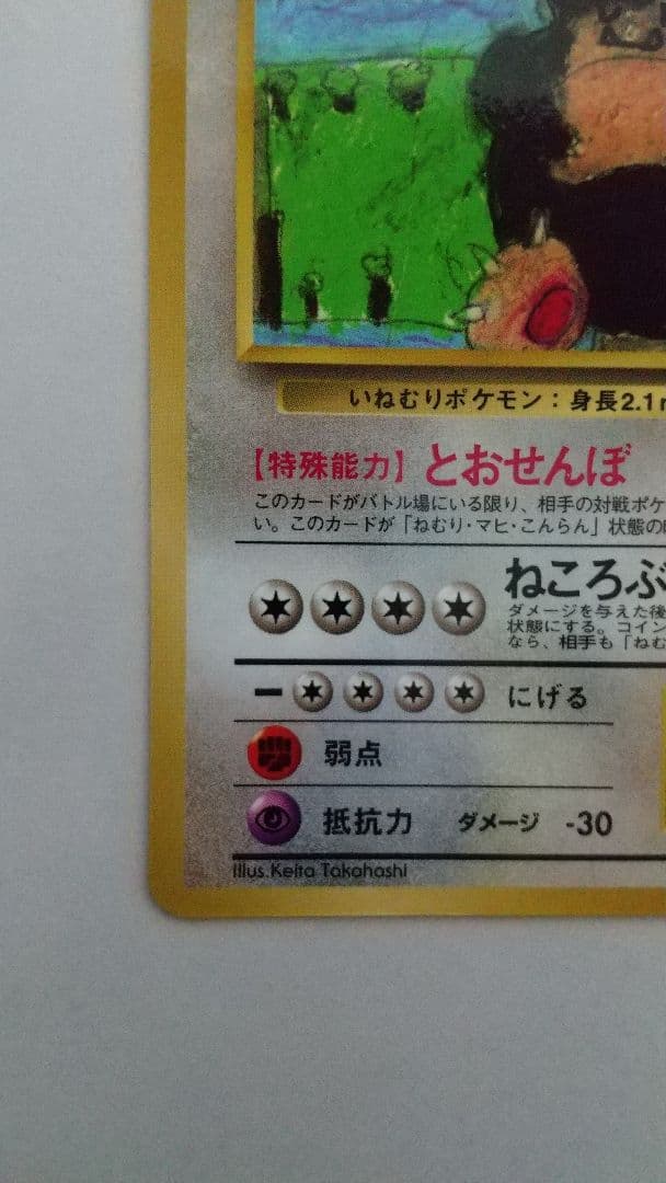 旧裏ポケモンカード とおせんぼカビゴン Lv35 ◆ 拡張シート第1弾(青版)