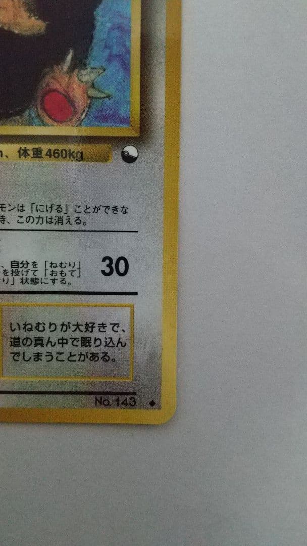 旧裏ポケモンカード とおせんぼカビゴン Lv35 ◆ 拡張シート第1弾(青版)