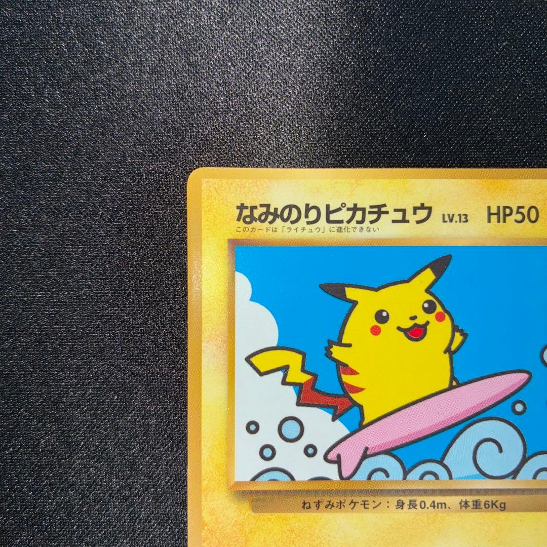 極美品 なみのりピカチュウ コロコミ97年9月号 プロモ 光沢あり