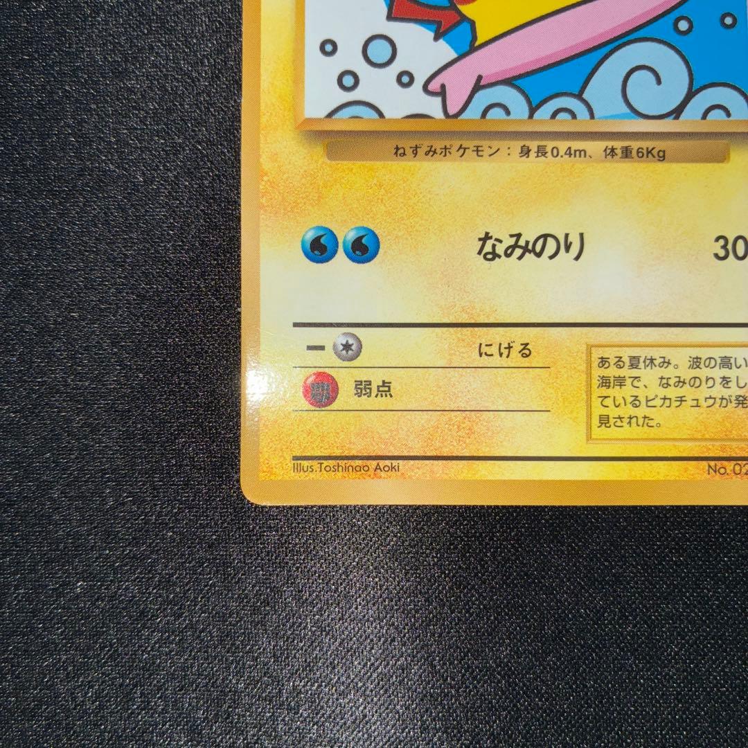 極美品 なみのりピカチュウ コロコミ97年9月号 プロモ 光沢あり