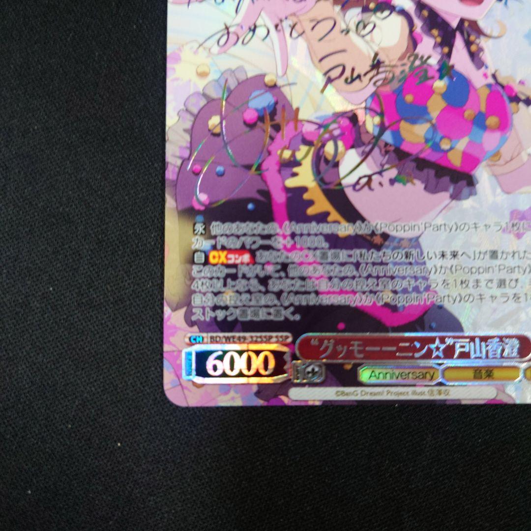 ヴァイス バンドリ10th グッモーーニン 戸山香澄 SSP サイン