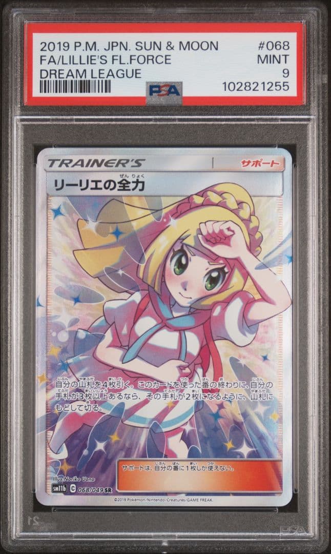 PSA9 リーリエの全力 SR ドリームリーグ