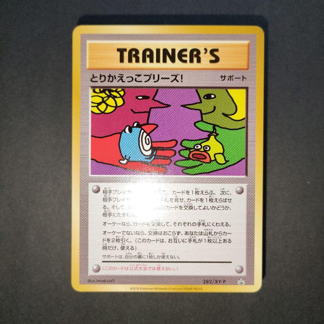 とりかえっこプリーズ！ 282/XY-P PROMO