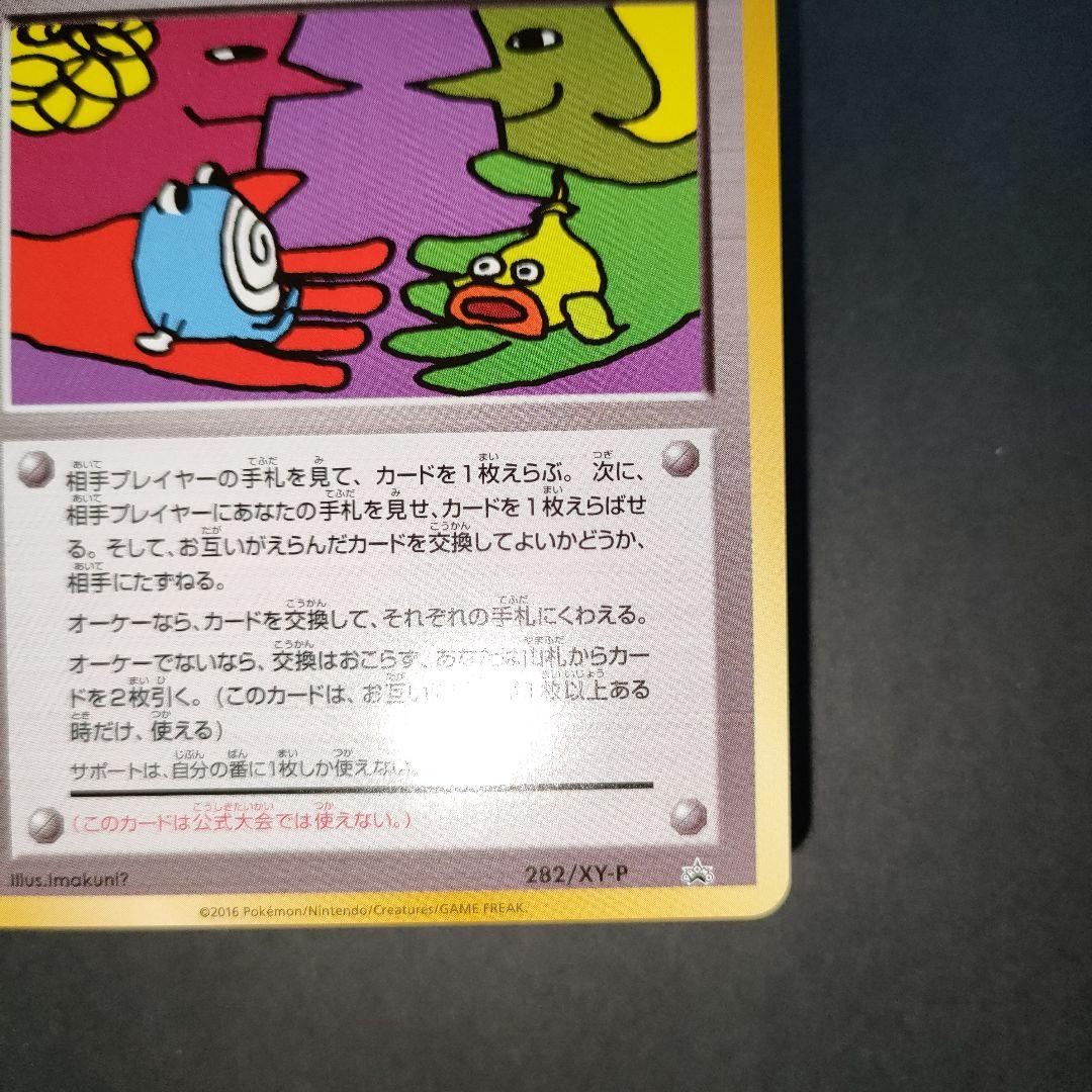 とりかえっこプリーズ！ 282/XY-P PROMO