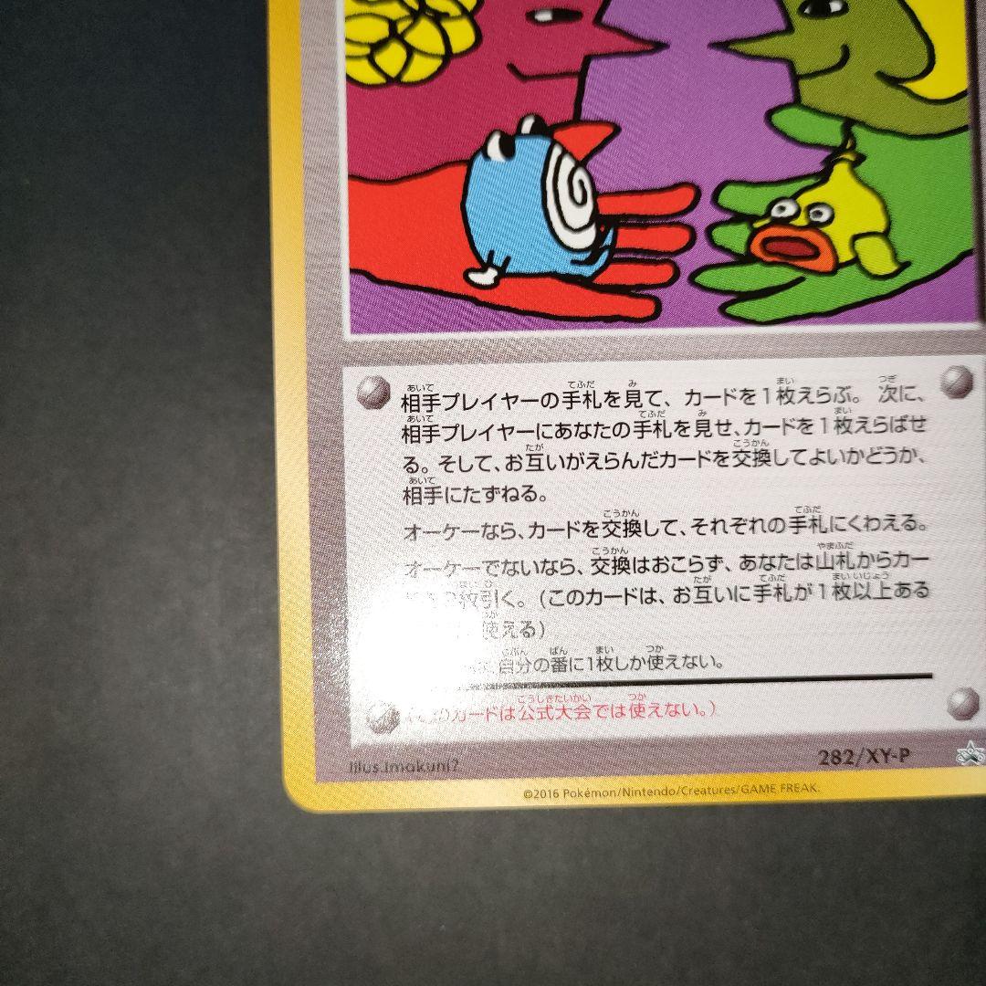 とりかえっこプリーズ！ 282/XY-P PROMO