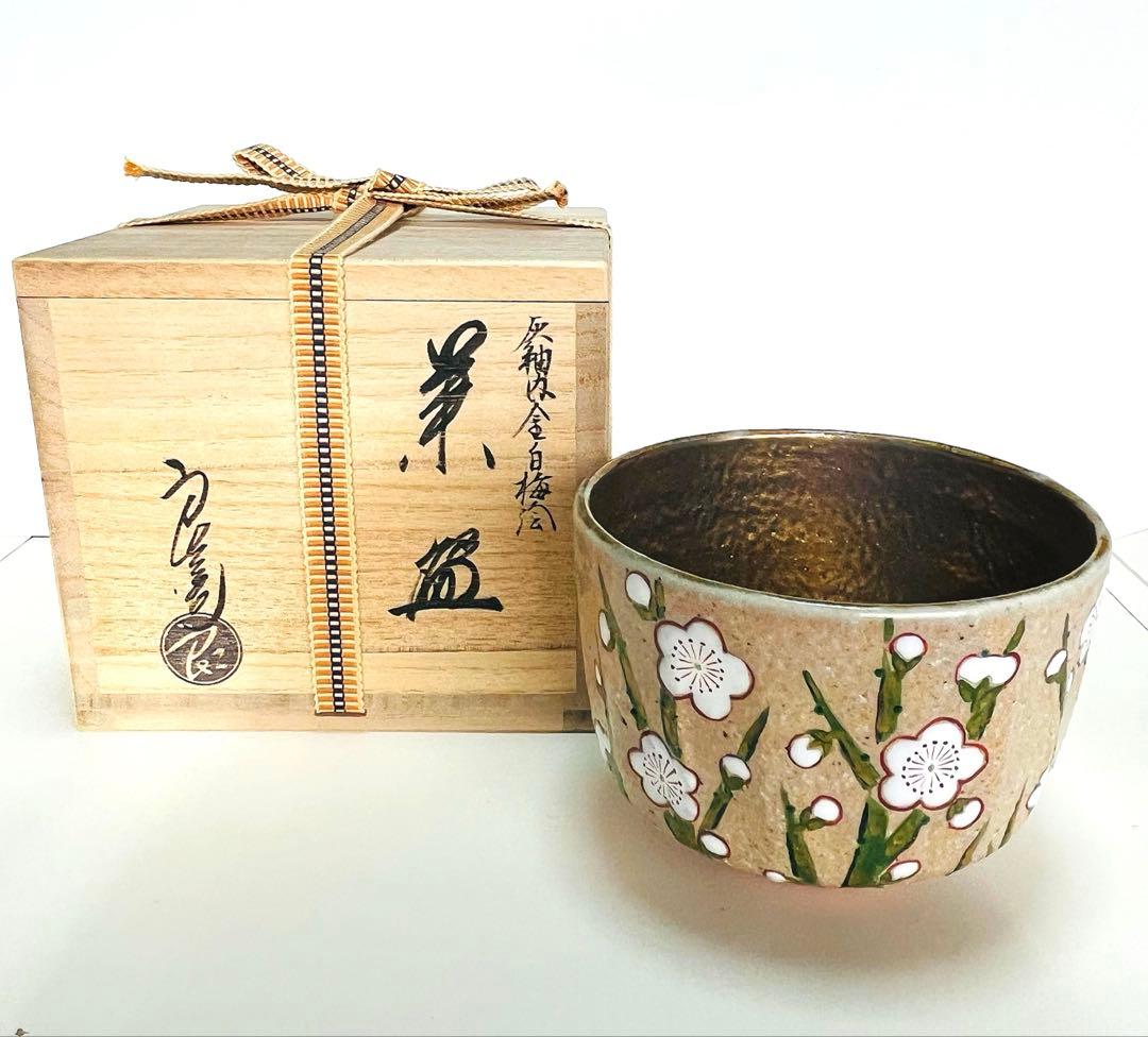 新品未使用　中村良二　抹茶茶碗　梅　 共箱つき