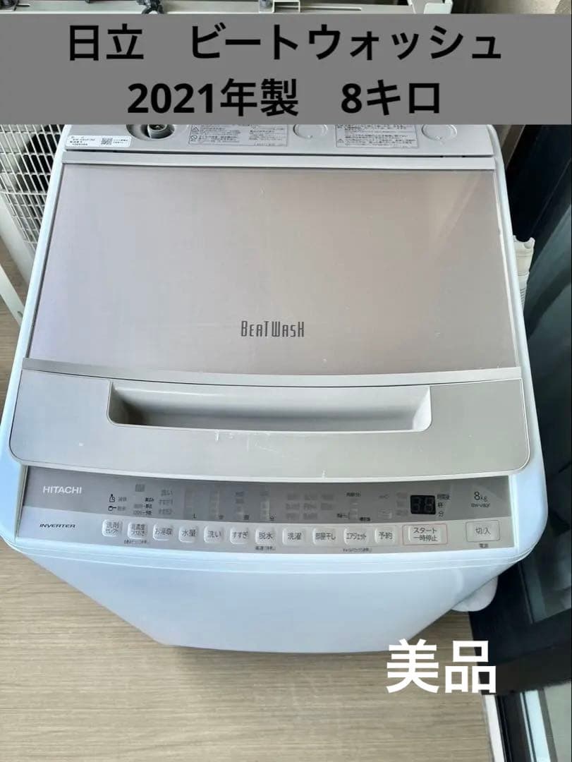 HITACHI ビートウォッシュ　縦型洗濯機