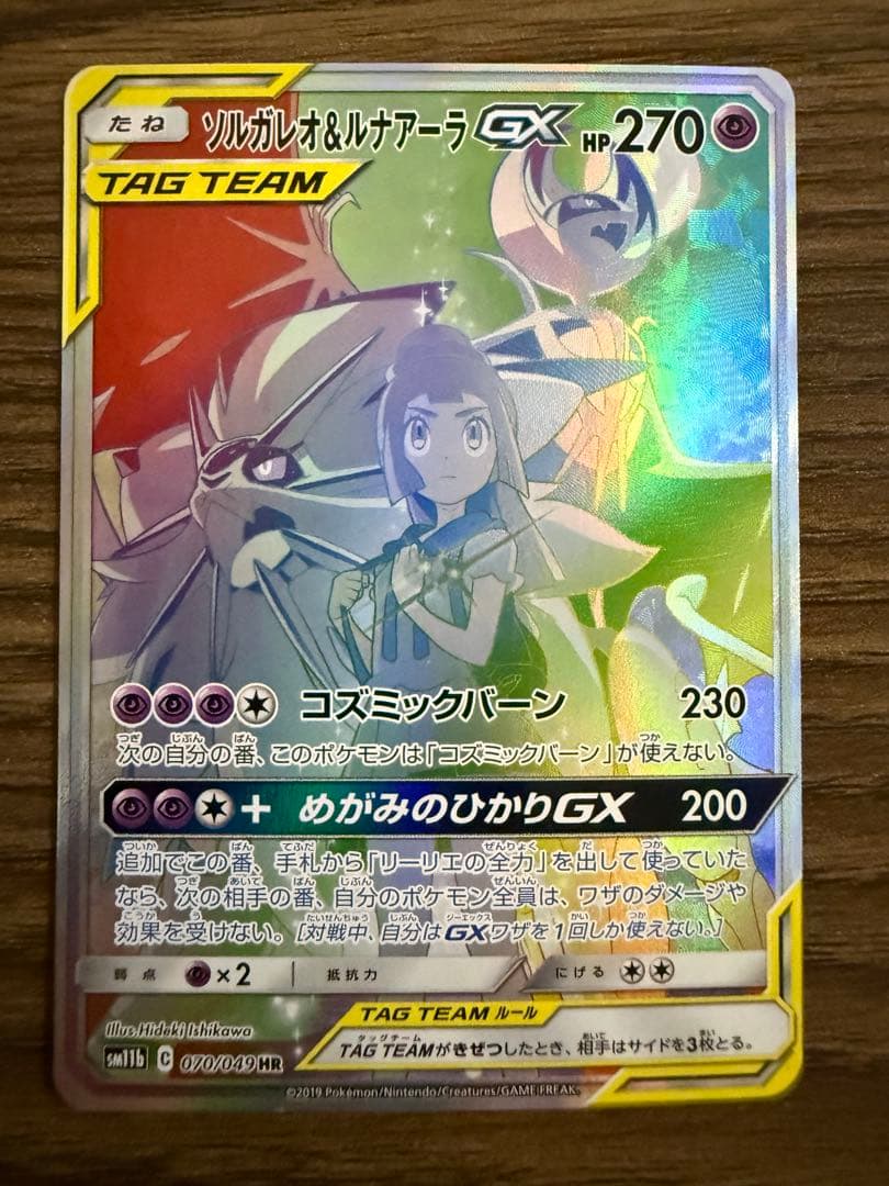 ソルガレオ&ルナアーラGX HR SM11b ドリームリーグ 070/049