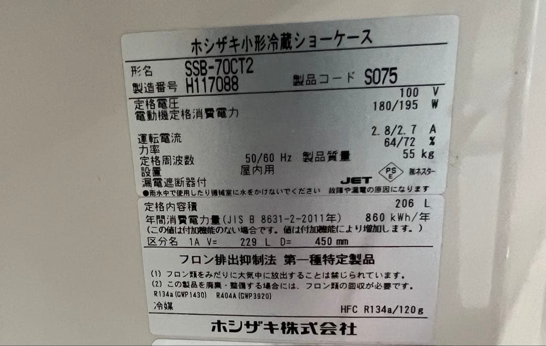 ホシザキ 業務用冷蔵庫 SSB-70CT2 2018年製 206L