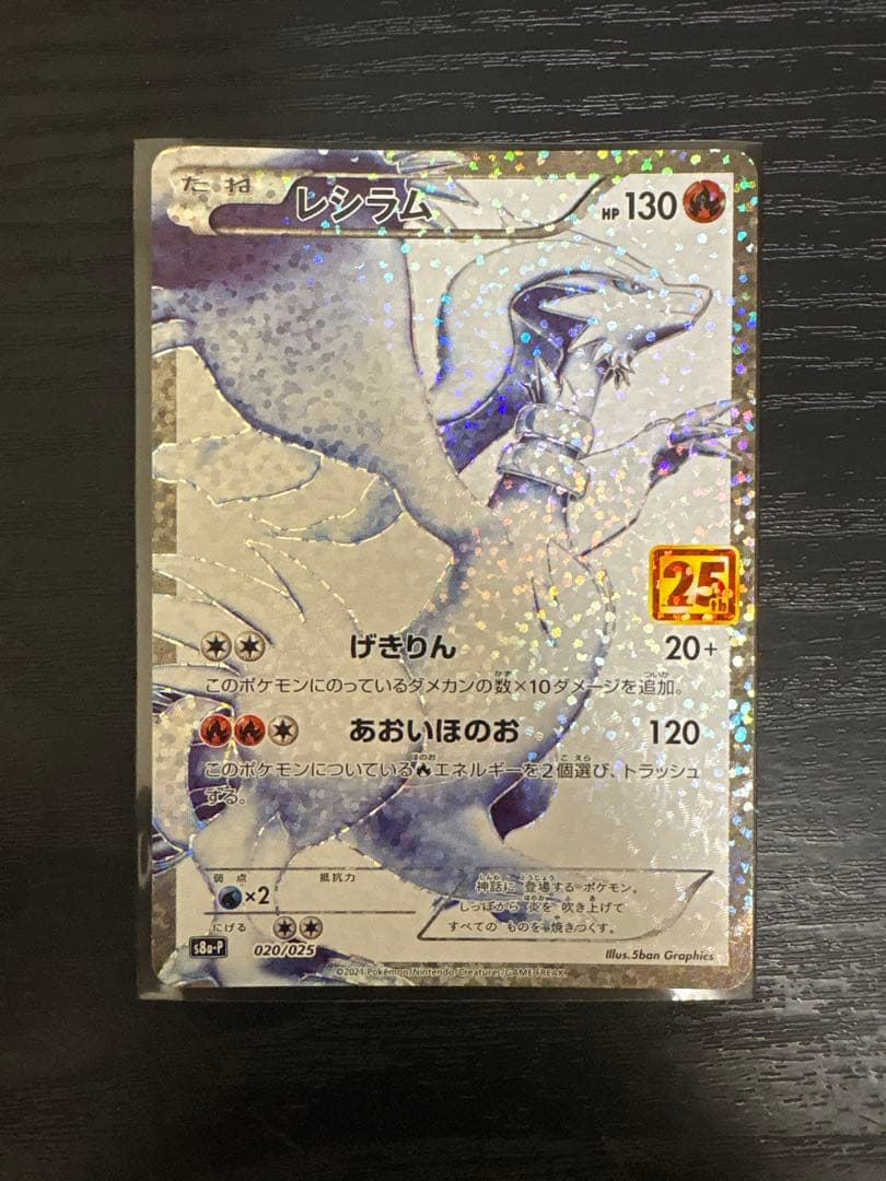 レシラム 25th ポケカ　ポケモンカード