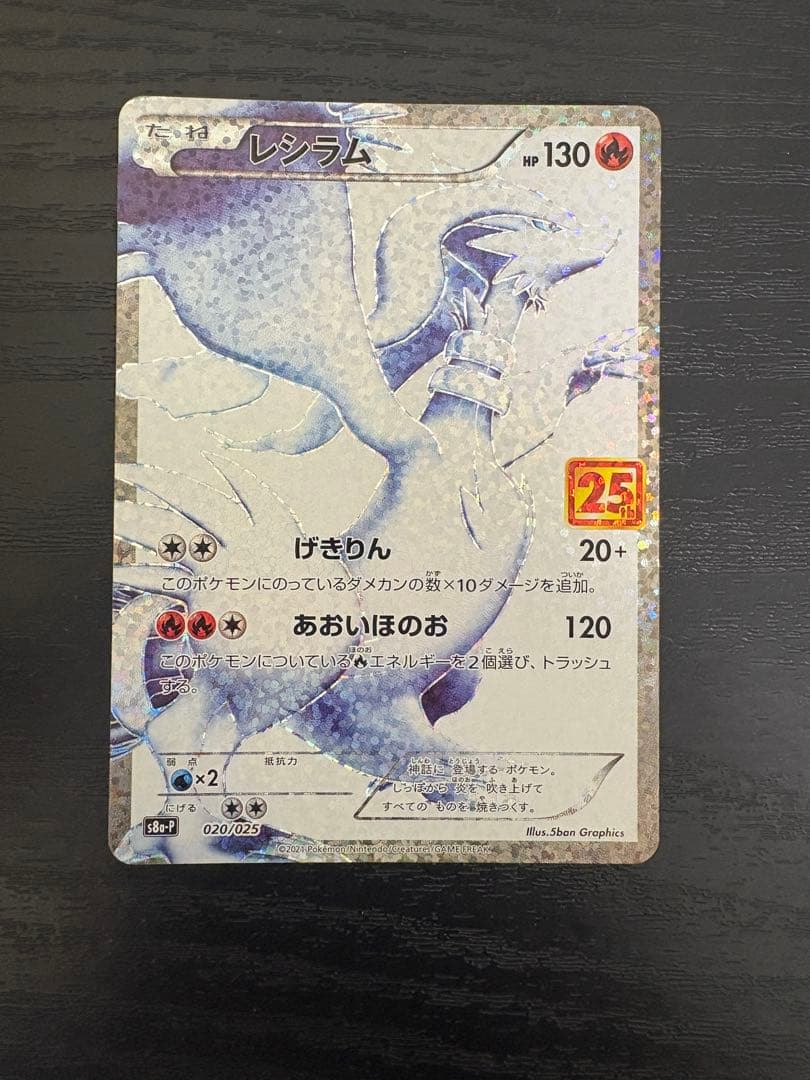 レシラム 25th ポケカ　ポケモンカード