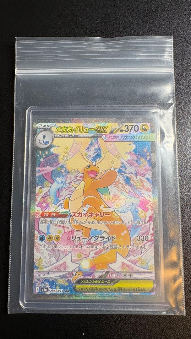 【メガカイリューex】MEGAドリームex SAR