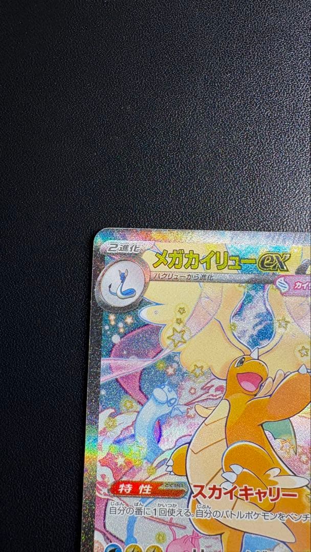 【メガカイリューex】MEGAドリームex SAR