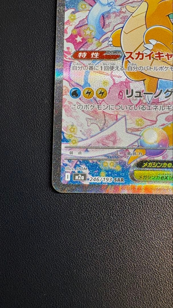 【メガカイリューex】MEGAドリームex SAR