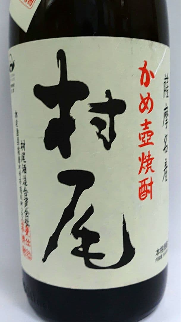 芋焼酎　村尾 25%　1800ml １本新品