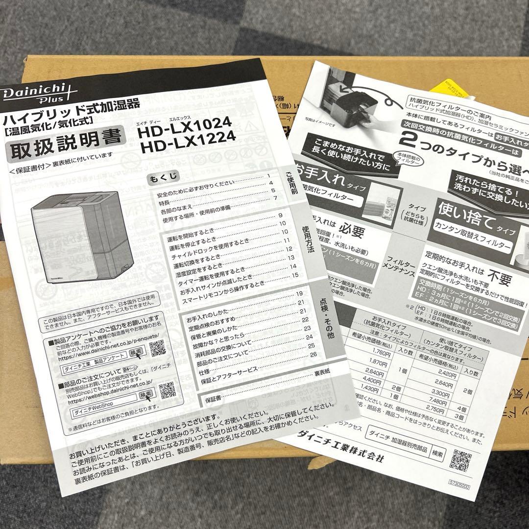 HD-LX1224 ダイニチ　ハイブリッド式加湿器