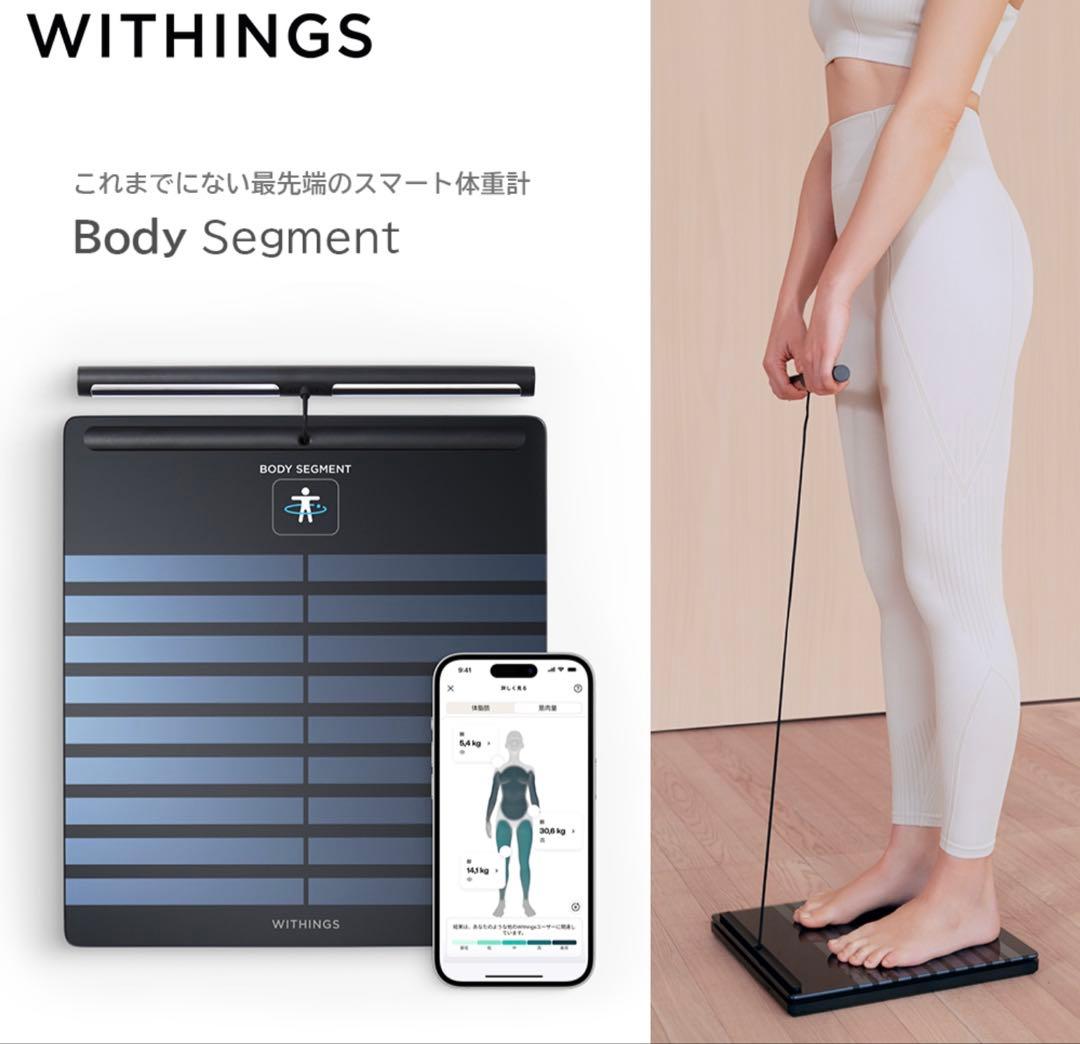 WITHINGS BODY SEGMENT 体重計