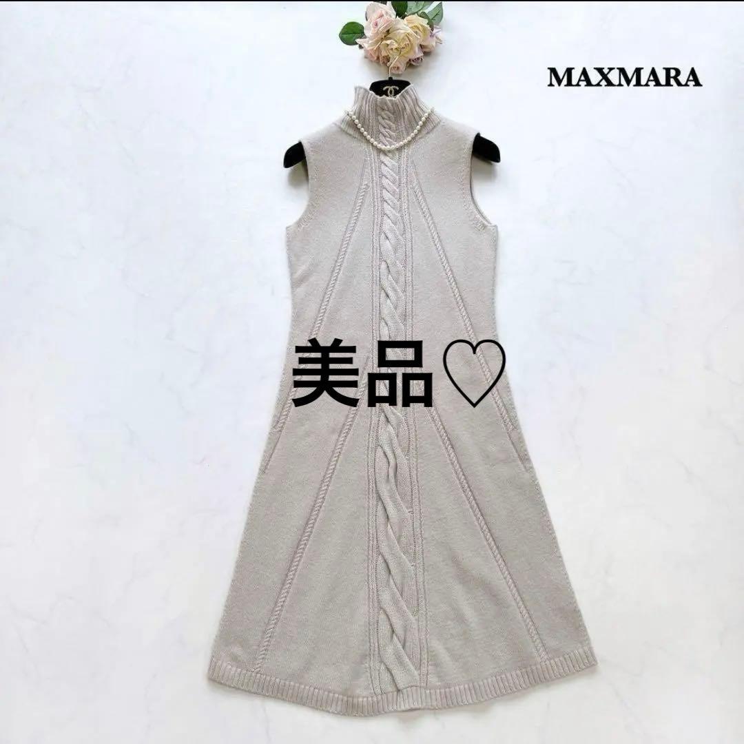 【美品】MAXMARA ベージュ ノースリーブ ロングニットワンピース❤︎